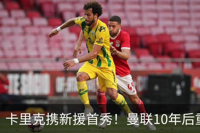 卡里克携新援首秀！曼联10年后重返瑞典，热身赛能偷几连胜？