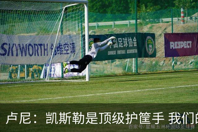 卢尼：凯斯勒是顶级护筐手 我们的内线组合将掌控禁区