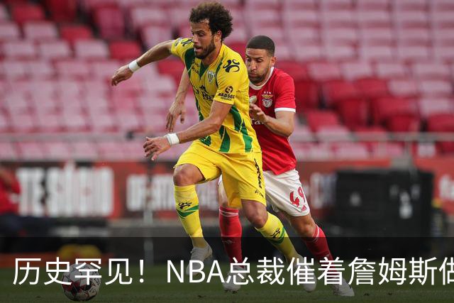 历史罕见！NBA总裁催着詹姆斯做决定