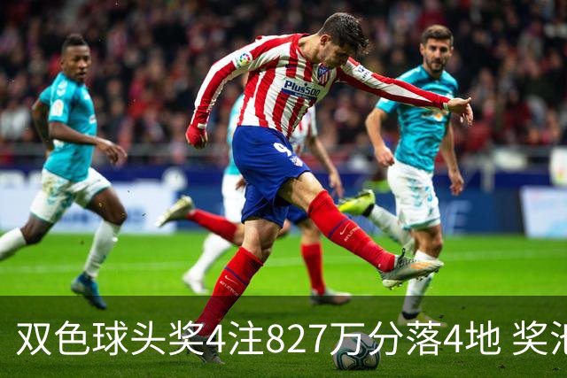 双色球头奖4注827万分落4地 奖池仅剩3.08亿