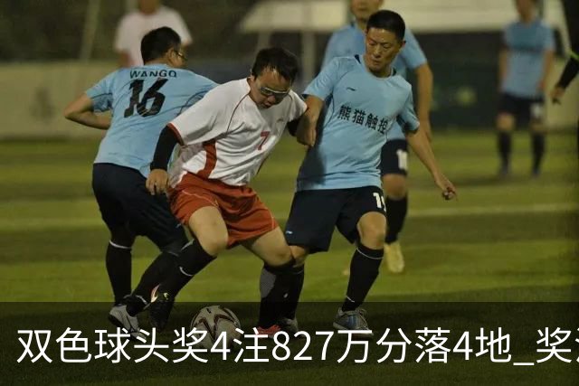 双色球头奖4注827万分落4地 奖池仅剩3.08亿