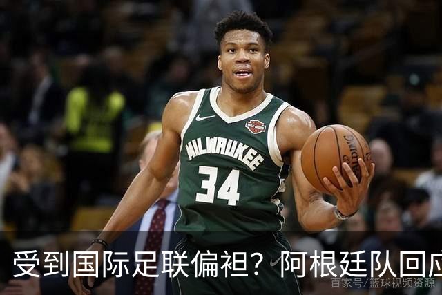 受到国际足联偏袒？阿根廷队回应