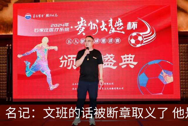 名记：文班的话被断章取义了 他是想说马刺队内相信自己能赢