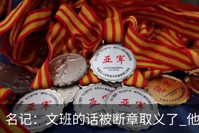 名记：文班的话被断章取义了 他是想说马刺队内相信自己能赢