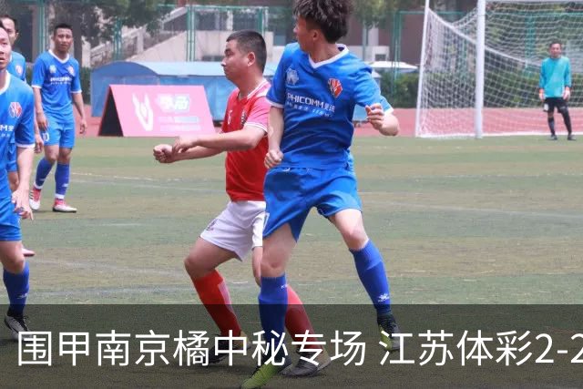 围甲南京橘中秘专场 江苏体彩2-2主将胜卫冕冠军