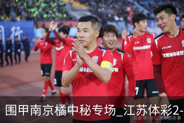 围甲南京橘中秘专场 江苏体彩2-2主将胜卫冕冠军