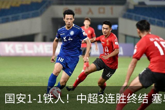 国安1-1铁人！中超3连胜终结 塞鸟破僵+连续6轮造进球 邦本宜裕扳平