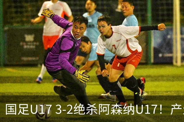 国足U17 3-2绝杀阿森纳U17！产生三大不争事实！不是程晟涵，最大功臣是他！
