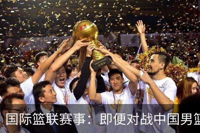 国际篮联赛事：即便对战中国男篮的结果不尽如意，日本队也不会被淘汰出局