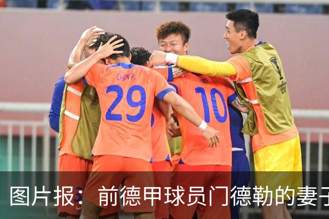 图片报：前德甲球员门德勒的妻子去世，他决定退役照顾两个女儿