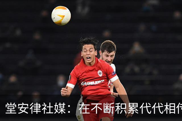 堂安律社媒：在不断积累代代相传中，日本问鼎世界杯梦想越来越近