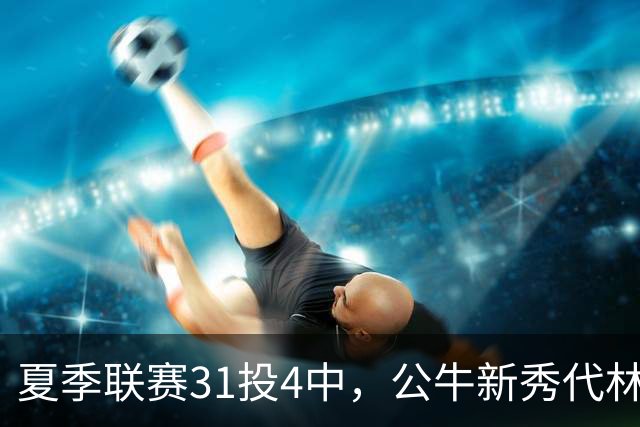 夏季联赛31投4中，公牛新秀代林·斯温：我的确想太多了