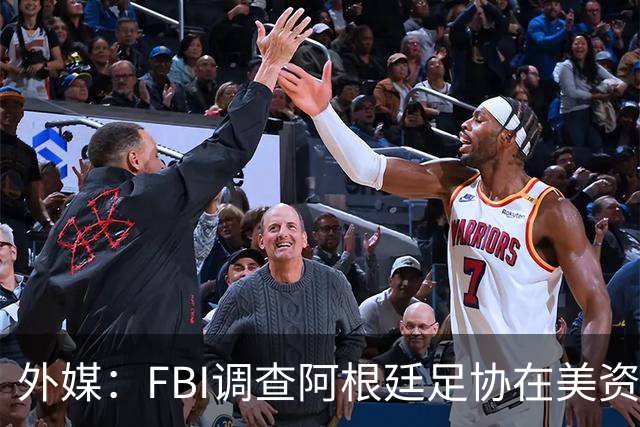 外媒：FBI调查阿根廷足协在美资金 或涉及洗钱与银行欺诈