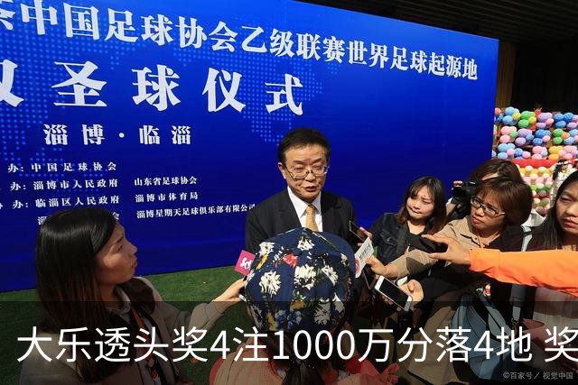 大乐透头奖4注1000万分落4地 奖池余额8.04亿元