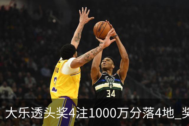 大乐透头奖4注1000万分落4地 奖池余额8.04亿元
