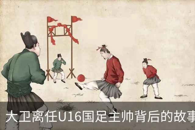 大卫离任U16国足主帅背后的故事：中甲冲超队的接手与中国足球的未来