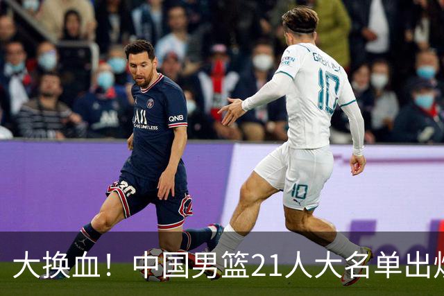 大换血！中国男篮21人大名单出炉，五王牌落选，郭士强最新发声