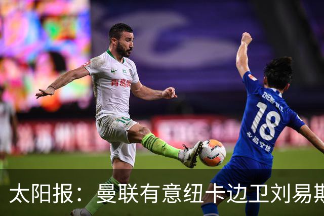 太阳报：曼联有意纽卡边卫刘易斯·霍尔，球员对加盟持开放态度