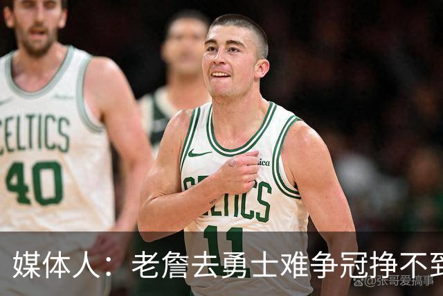 媒体人：老詹去勇士难争冠挣不到大钱 照顾不到布朗尼 换你会去吗