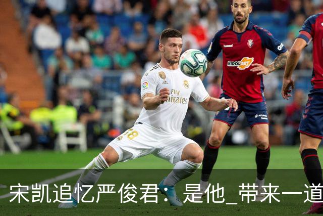 宋凯追忆严俊君：是他 带来一道启蒙的光亮