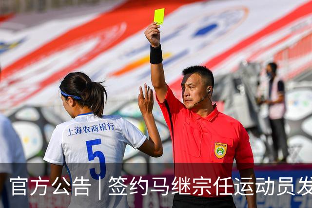 官方公告 | 签约马继宗任运动员发展教练兼翻译