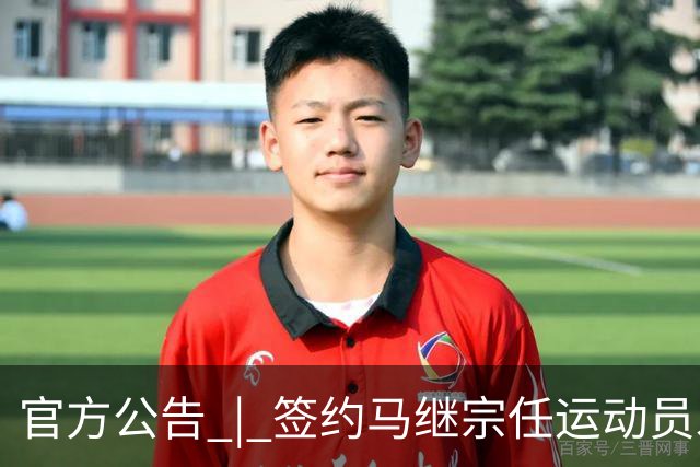 官方公告 | 签约马继宗任运动员发展教练兼翻译