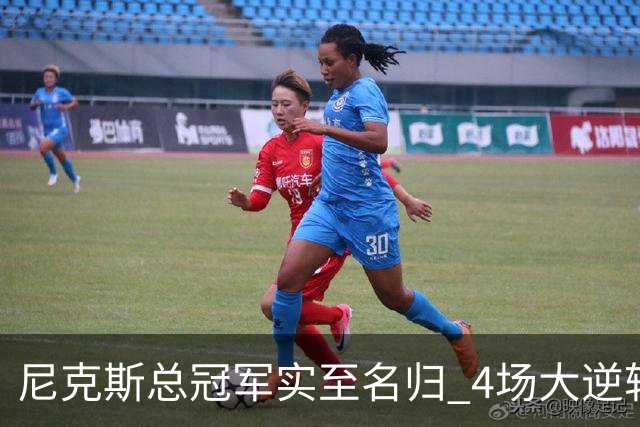 尼克斯总冠军实至名归 4场大逆转击碎所有争议