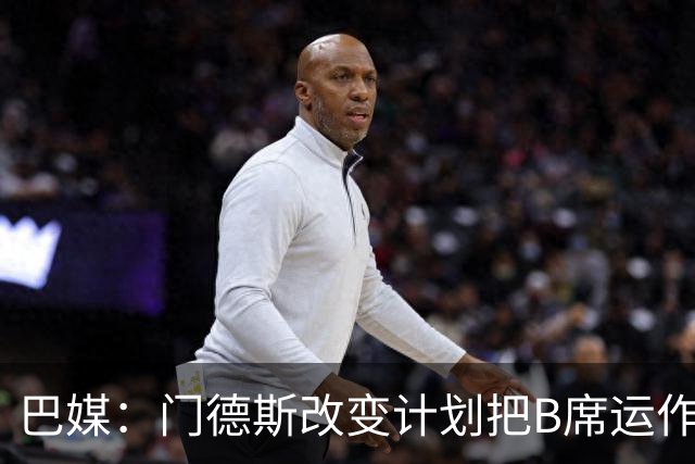 巴媒：门德斯改变计划把B席运作到皇马，马竞怒而取消戈麦斯转会