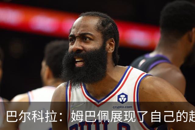 巴尔科拉：姆巴佩展现了自己的超强实力，相信他在世界杯持续高光