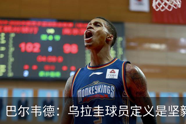巴尔韦德：乌拉圭球员定义是坚毅渴望和激情 对黄金一代充满感激