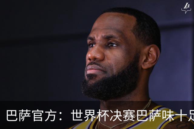 巴萨官方：世界杯决赛巴萨味十足，有9名球员出自拉玛西亚
