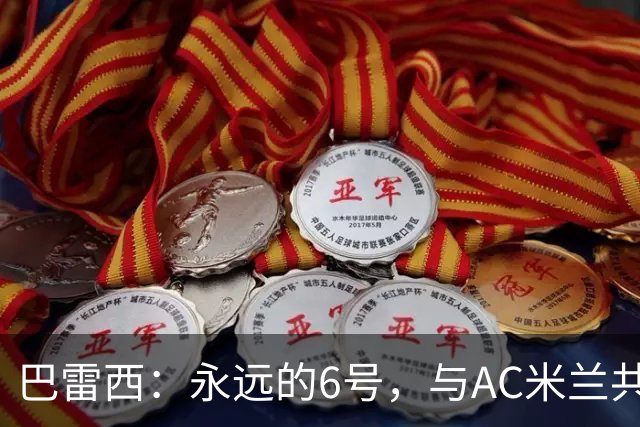 巴雷西：永远的6号，与AC米兰共同沉浮的一生