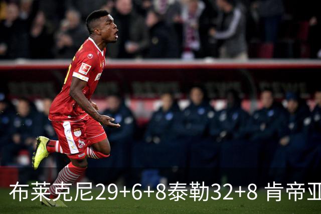 布莱克尼29+6+8泰勒32+8 肯帝亚送宁波13连败