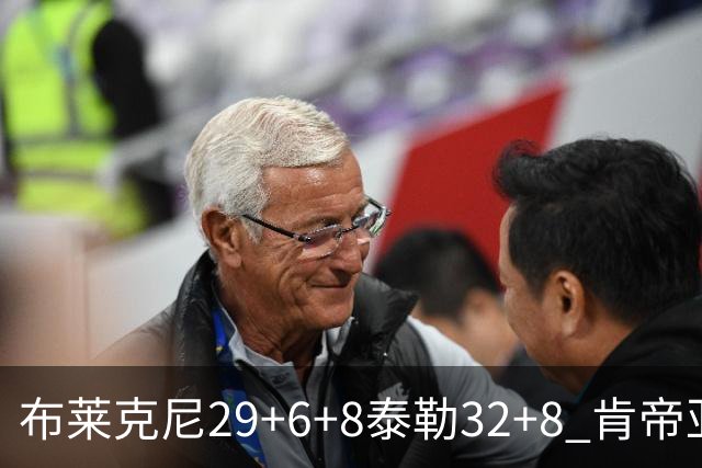 布莱克尼29+6+8泰勒32+8 肯帝亚送宁波13连败