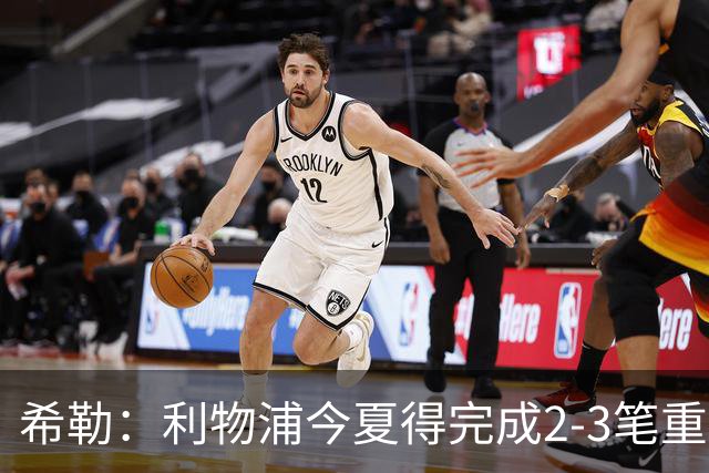 希勒：利物浦今夏得完成2-3笔重磅引援，他们应该追求拉扬