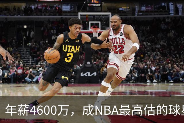 年薪4600万，成NBA最高估的球星！离开詹姆斯，你确实会显露原形