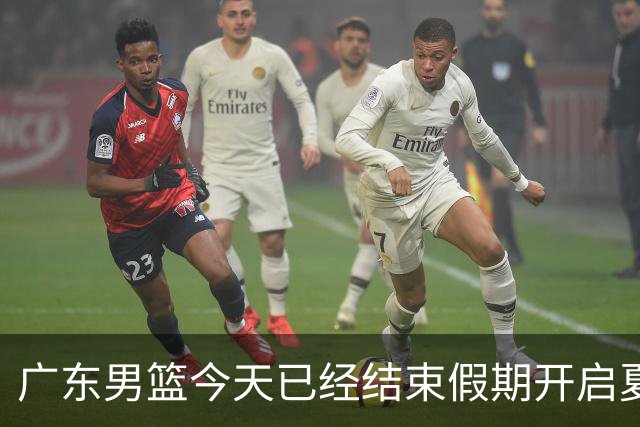 广东男篮今天已经结束假期开启夏训备战 徐杰黄明依在美特训