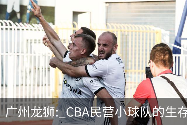 广州龙狮: CBA民营小球队的生存智慧，如何把选秀做成生意经？