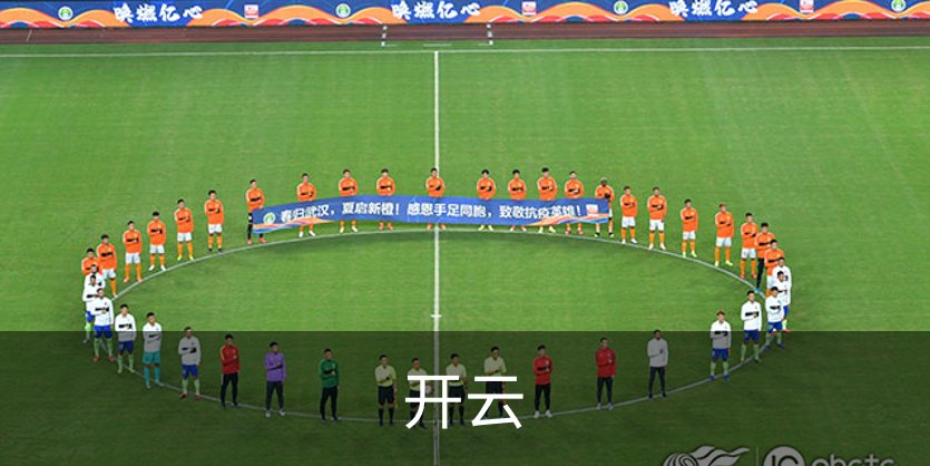 开云介绍