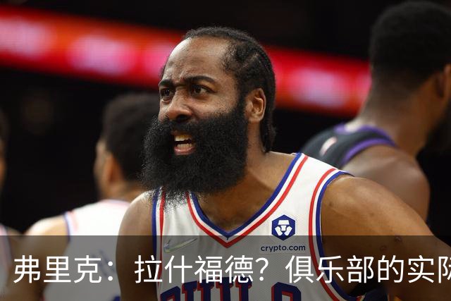 弗里克：拉什福德？俱乐部的实际情况让有些决定变得并不容易