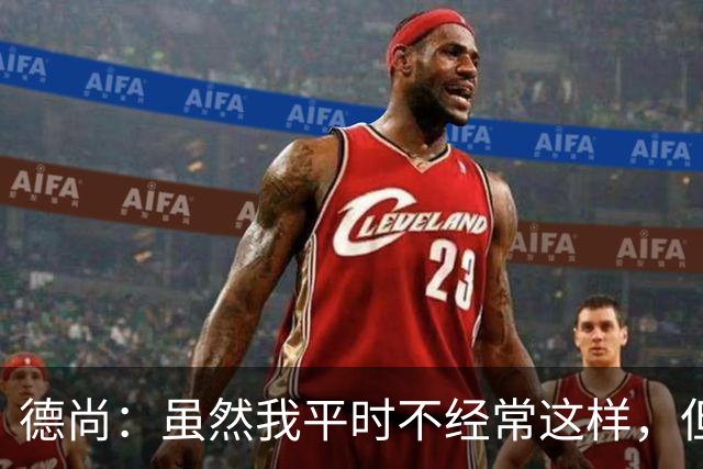 德尚：虽然我平时不经常这样，但是在中场休息时我确实发火了