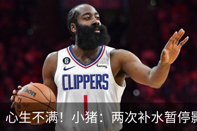 心生不满！小猪：两次补水暂停影响观感，又没有40°暂停个啥呢？