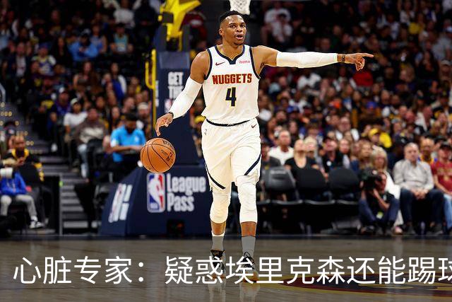 心脏专家：疑惑埃里克森还能踢球 起搏器救了他 这种事还会发生