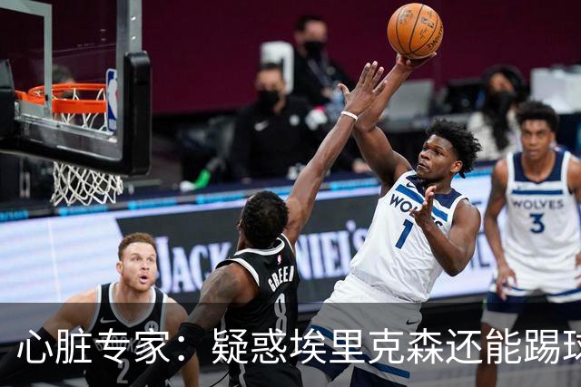 心脏专家：疑惑埃里克森还能踢球 起搏器救了他 这种事还会发生