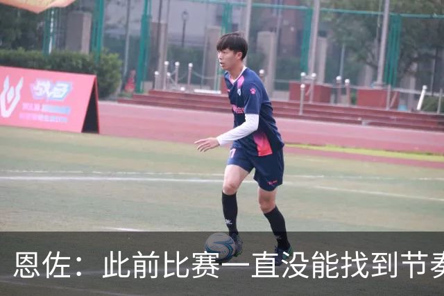 恩佐：此前比赛一直没能找到节奏，本场赛前预感自己能进球