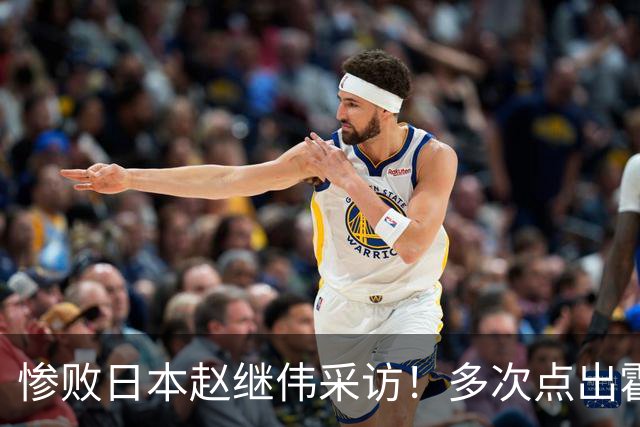 惨败日本赵继伟采访！多次点出霍金森的防守问题，杨鸣在一旁解压