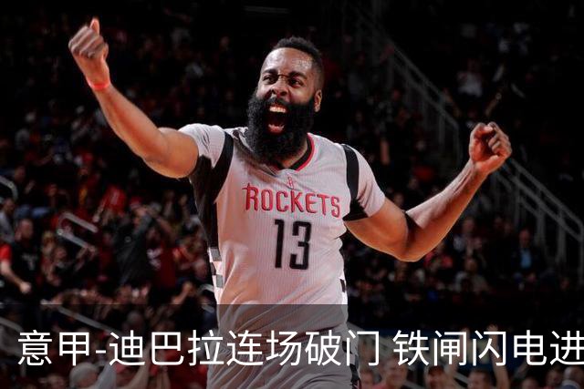 意甲-迪巴拉连场破门 铁闸闪电进球 罗马2-1告捷