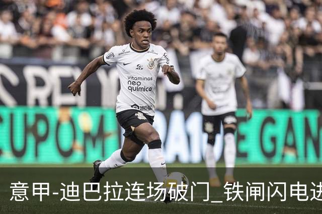 意甲-迪巴拉连场破门 铁闸闪电进球 罗马2-1告捷