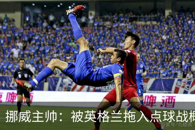 挪威主帅：被英格兰拖入点球战概率不小 我们已做好准备