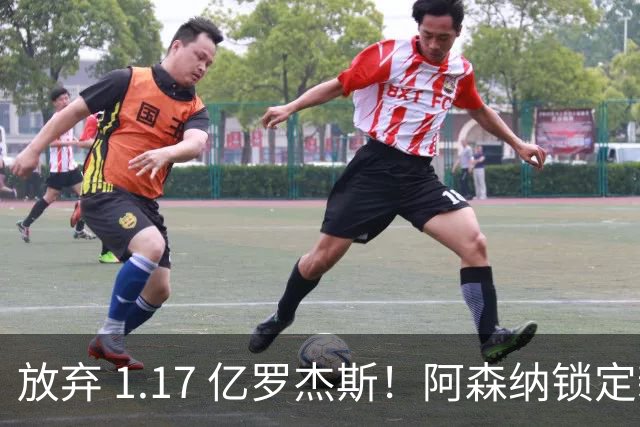 放弃 1.17 亿罗杰斯！阿森纳锁定新萨卡！19 岁天才完爆本尊